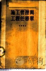 施工管理与工程任务单   1955  PDF电子版封面    卢震编著 