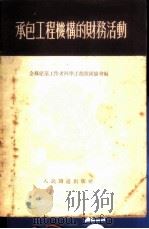 承包工程机构的财务活动 1954 PDF电子版封面 全苏建筑工作者科学工程技术协会编;孙叔钧等译