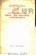 中华人民共和国电力工业部所属发电厂、热电厂和供电企业单位1956年度集体合同范本 1956 PDF电子版封面 15036·338 中华人民共和国电力工业部中国电业工会全国委员会制订