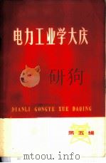 电力工业学大庆  第5辑   1977  PDF电子版封面  15143·3246  水利电力部工业学大庆办公室编 