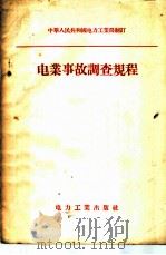 电业事故调查规程 1956 PDF电子版封面 15036·340 中华人民共和国电力工业部制订