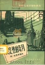 决定性的年月 1959 PDF电子版封面 4051·22 (苏)拉里昂诺夫(Л.Ларионов)著;徐英译