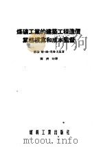 煤矿工业的建筑工程造价业务核算和成本监督 1955 PDF电子版封面 (苏联)斯·姆·马鲁戈里著;谭济时译