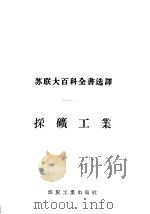 采矿工业 1956 PDF电子版封面 17035·11 (苏)兹沃雷金(А.А.Зворыкин)著;金则雍译