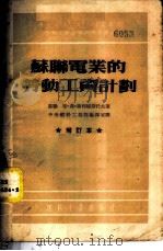 苏联电业的劳动工资计划 1954 PDF电子版封面 (苏)谢利越斯托夫(Б.Ф.Селиверстов)著;中央