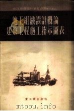 施工组织设计概论 建筑工程施工指示图表 1953 PDF电子版封面 中央人民政府重工业部基本建筑司编译