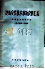 建筑安装技术革新资料汇编  建筑施工改良工具   1958  PDF电子版封面  15119·853  上海市建筑工程局编 