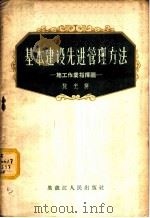 基本建设先进管理方法 施工作业指挥图 1956 PDF电子版封面 陈光兴著