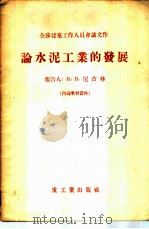 论水泥工业的发展 1955 PDF电子版封面 (苏)尼古林(К.В.Никулин)著;中华人民共和国重工