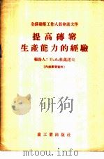 提高砖窑生产能力的经验 1955 PDF电子版封面 (苏)杜凡诺夫(П.А.Дуванов)著;北京市建筑工业局