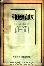 平板玻璃的成本 1957 PDF电子版封面 15064·51 (苏)札果尔契克(М.М.Загорчик)著;王学伟译
