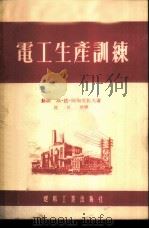 电工生产训练 1954 PDF电子版封面 (苏)阿加里佐夫(С.Д.Агальцов)著;沈昌培译