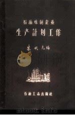 石油炼制企业生产计划工作 1960 PDF电子版封面 15037·907 朱代无编