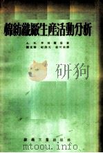 棉纺织厂生产活动分析   1957  PDF电子版封面    А.М.李培尔曼著；陈文雅，纪洪天，徐可南译 