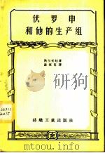 伏罗申和他的生产组 1956 PDF电子版封面 (苏)热尔托娃(К.Желтова)著;凌家嶲译