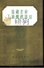 造纸企业工艺规程讲话   1957  PDF电子版封面  15042·纸3  郭拓编 