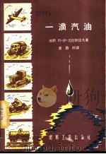 一滴汽油   1955  PDF电子版封面    （苏）克拉斯诺夫（А.И.Краснов）著；崔荣纾译 