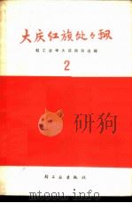 大庆红旗处处飘 轻工业学大庆经验选辑 2 1975 PDF电子版封面 15042·1378 轻工业部研究室编