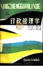 行政管理学 1986 PDF电子版封面 3115·459 王鼎元编著