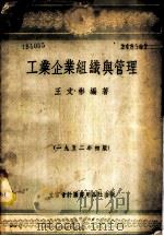 工业企业组织与管理   1952  PDF电子版封面  805212  王文彬编撰 