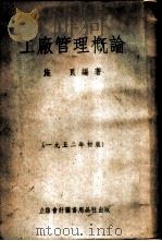 工厂管理概论   1952  PDF电子版封面    施良编撰 