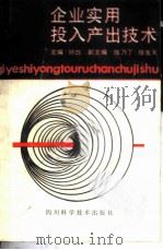 企业实用投入产出技术 1987 PDF电子版封面 15298·297 孙白主编