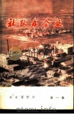 社队办企业  第1集   1976  PDF电子版封面  4144·271  《社队办企业》编辑组编 