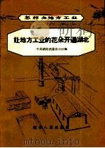 让地方工业的花朵开遍湖北 1958 PDF电子版封面 T4106·89 中共湖北省委办公厅编