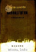 临泉县县社工厂建厂资料 1959 PDF电子版封面 15042·621 中共临泉县委会编