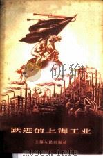 跃进的上海工业 1959 PDF电子版封面 3074·289 上海人民出版社编