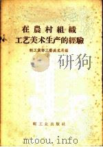 在农村组织工艺美术生产的经验   1959  PDF电子版封面  15042·538  轻工业部工艺美术局编 