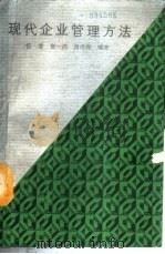 现代企业管理方法   1988  PDF电子版封面  7218000134  伍爱等编著 