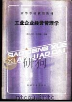 工业企业经营管理学   1986  PDF电子版封面  15033·6536  浙江大学，许庆瑞主编 