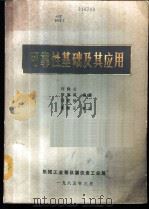 可靠性基础及其应用 1986 PDF电子版封面 许陇云,黎惠霖,刘建侯编著