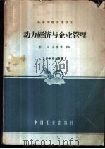 动力经济与企业管理 1962 PDF电子版封面 K15165·1311(水电251) 李正,王嘉霖等编