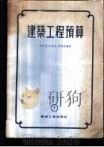 建筑工程预算   1955  PDF电子版封面    何宗智等编著 