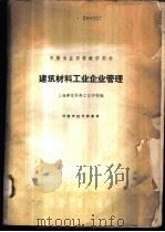 建筑材料工业企业管理 1961 PDF电子版封面 15165·1039 上海建筑材料工业学校编