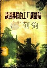 谈谈苏联的工厂广播站 1956 PDF电子版封面 左荧著