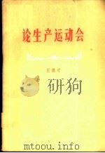 论生产运动会 1960 PDF电子版封面 3093·93 王鹤峰著