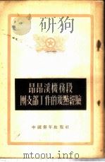 昂昂溪机务段团支部工作的几点经验   1953  PDF电子版封面    张学书等集体创作；叶于执笔 