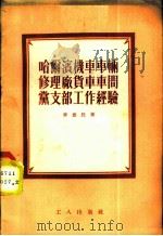 哈尔滨机车车辆修理厂货车车间党支部工作经验 1954 PDF电子版封面 李德民著