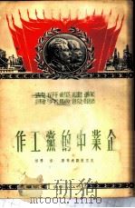 企业中的党工作 1950 PDF电子版封面 (俄)克里曼诺夫(А.Климанов)等撰;草婴译