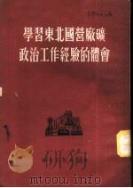 学习东北国营厂矿政治工作经验的体会（1954 PDF版）