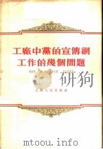 工厂中党的宣传纲工作的几个问题   1956  PDF电子版封面    陈东阜等编著 