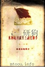 水利电力战线上的红旗手 第1册 水利水电部分 1959 PDF电子版封面 15143·1865 中华人民共和国水利电力部,中国水利电力工会全国委员会编