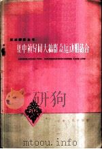 集中领导同大搞群众运动相结合   1959  PDF电子版封面  3072·228  本社编 