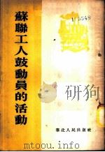 苏联工人鼓动员的活动 1954 PDF电子版封面 华北中苏友好协会编译
