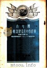青年团在机器制造业中的任务   1953  PDF电子版封面    徐葵等译 