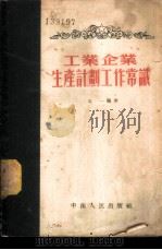 工业企业生产计划工作常识   1953  PDF电子版封面    北一编著 