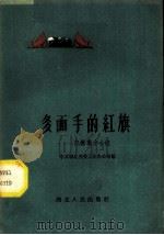 多面手的红旗 记杨万才小组 1959 PDF电子版封面 T7106·415 中共湖北省委工业办公室编